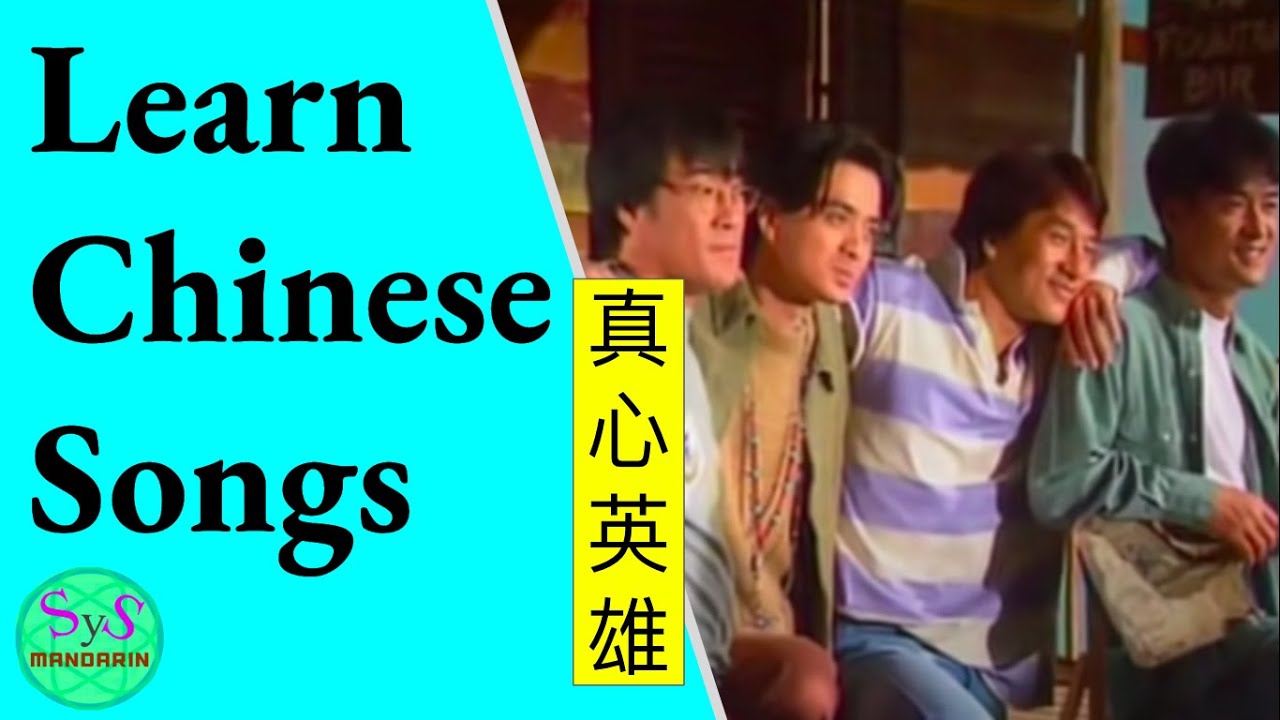 438 Learn a Chinese Song: 《真心英雄》True Hero with Sample Sentences, Pinyin and English Translation