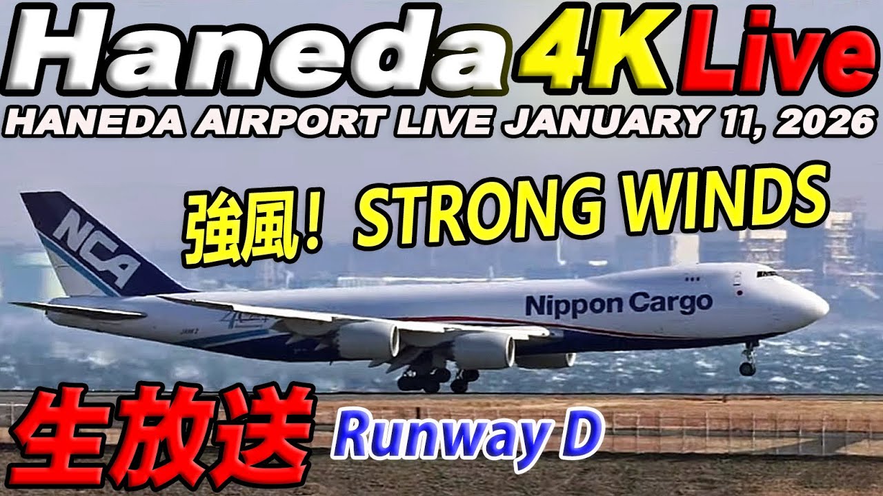 🔵羽田空港 ライブカメラ Haneda Airport Live January 11, 2026  生中継 2026年1月11日 羽田空港ライブ