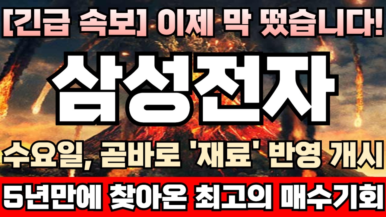 [삼성전자 주가전망][긴급] ‘HBM(고대역폭메모리)’ 선두경쟁 청신호! 최대라이벌 하이닉스보다 엔비디아에 HBM4 먼저 공급한다! 고점거래량 폭증중! 최적의 눌림목매수타점 임박!