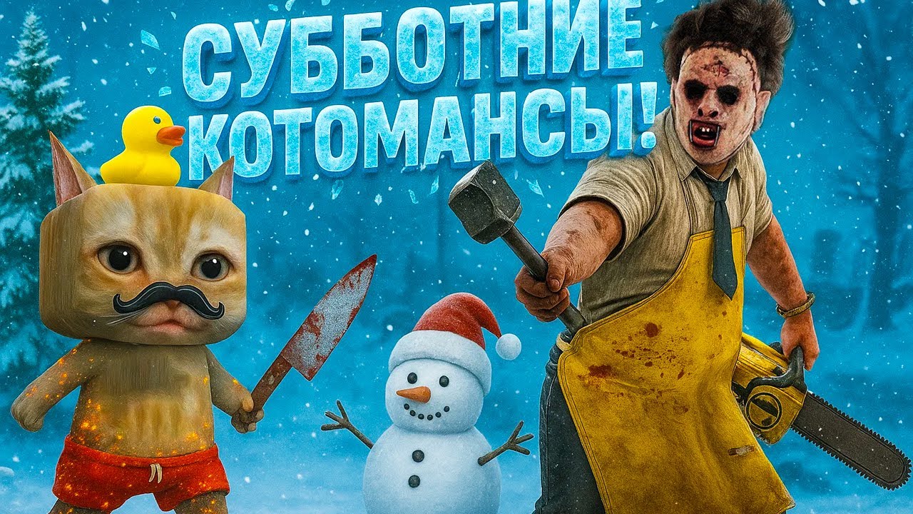 КОТОМАНСЫ ПО СУББОТАМ 🐾 Dead by Daylight
