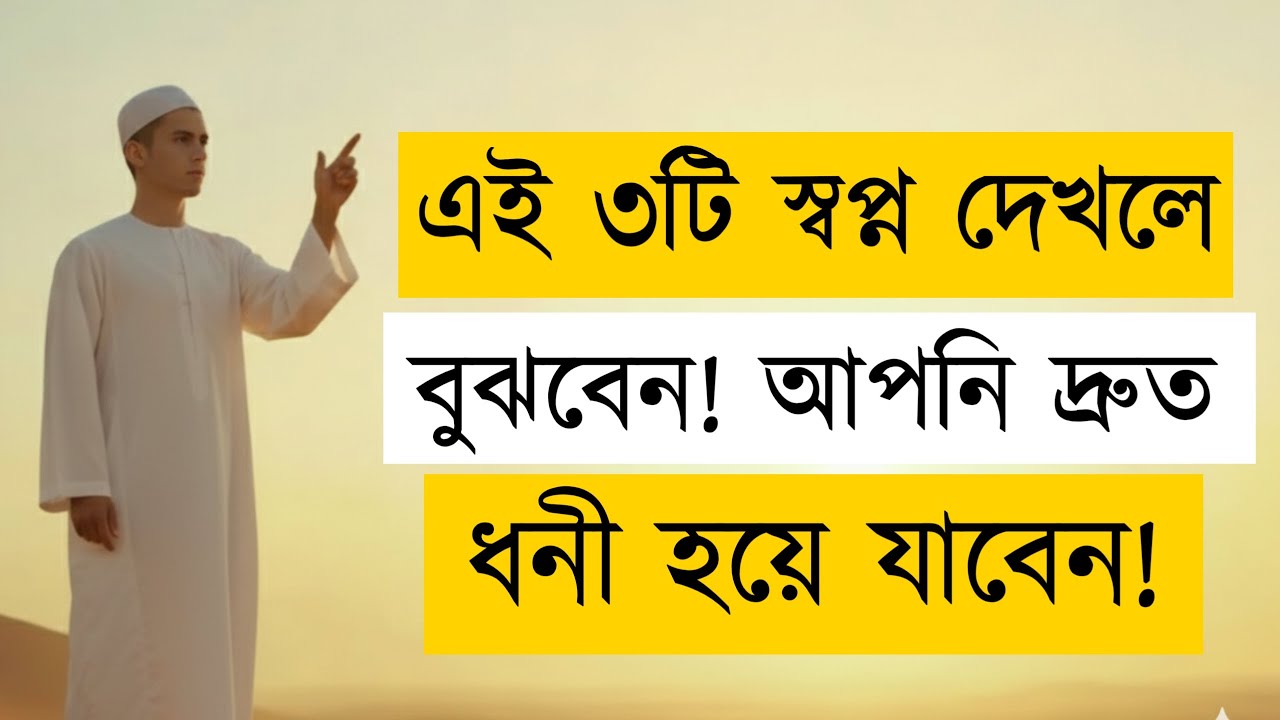 যে ৩টি স্বপ্ন দেখলে বুঝবেন আপনি দ্রুত ধনী হয়ে যাবেন | Islamic Dream Meaning | Islamic Mind Power