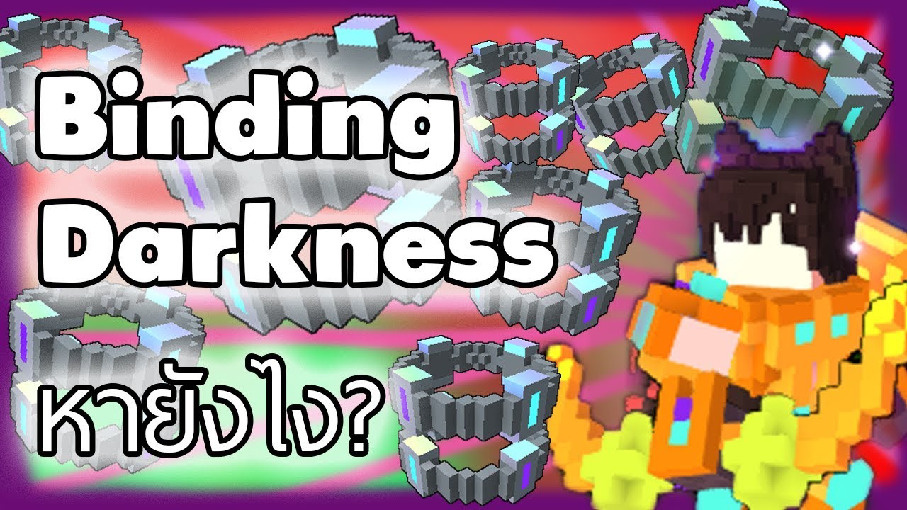 Trove - วิธีหา Binding Darkness ฉบับฟาร์มรวดเร็ว (เกมแก้แล้ว อ่านปักหมุด)