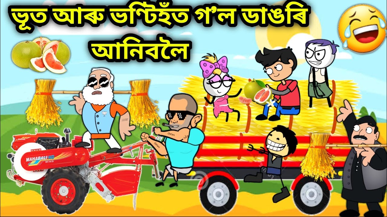 ভূতে আনিলে ডাঙৰি😂😂😂/Assamese story/Comedy Love Story/Love story/assamese Cartoon/Kheti Story/Hadhu