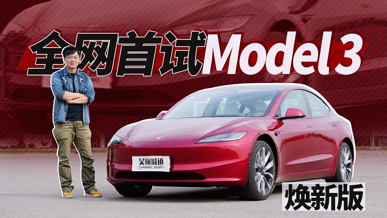 全网首试特斯拉Model 3焕新版——底盘不再硬邦邦