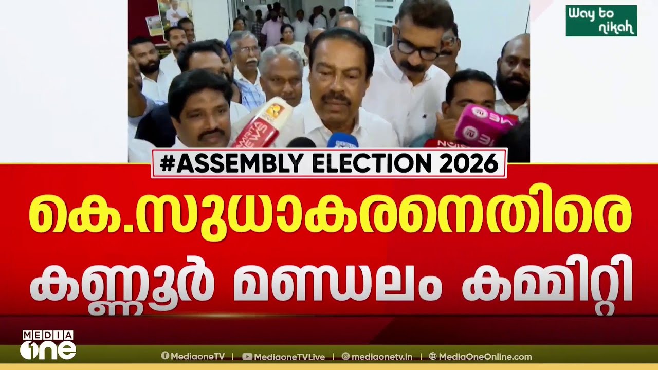 കെ. സുധാകരന് വീണ്ടും അവസരം  നൽകുന്നതിൽ വിമർശനവുമായി  കണ്ണൂർ കോൺഗ്രസ്  മണ്ഡലം കമ്മിറ്റി