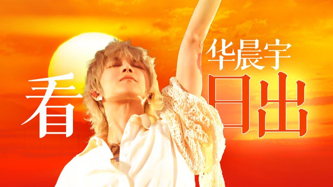 华晨宇火星演唱会日出场全纪录 | 走，一起去看日出吧！| LIKEMUSIC王也