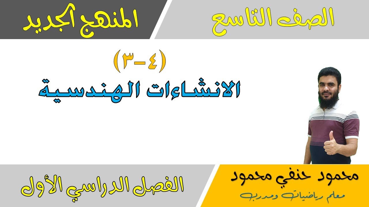 4- 3 | الإنشاءات الهندسية | الصف التاسع | الفصل الأول | تعليم بلا حدود