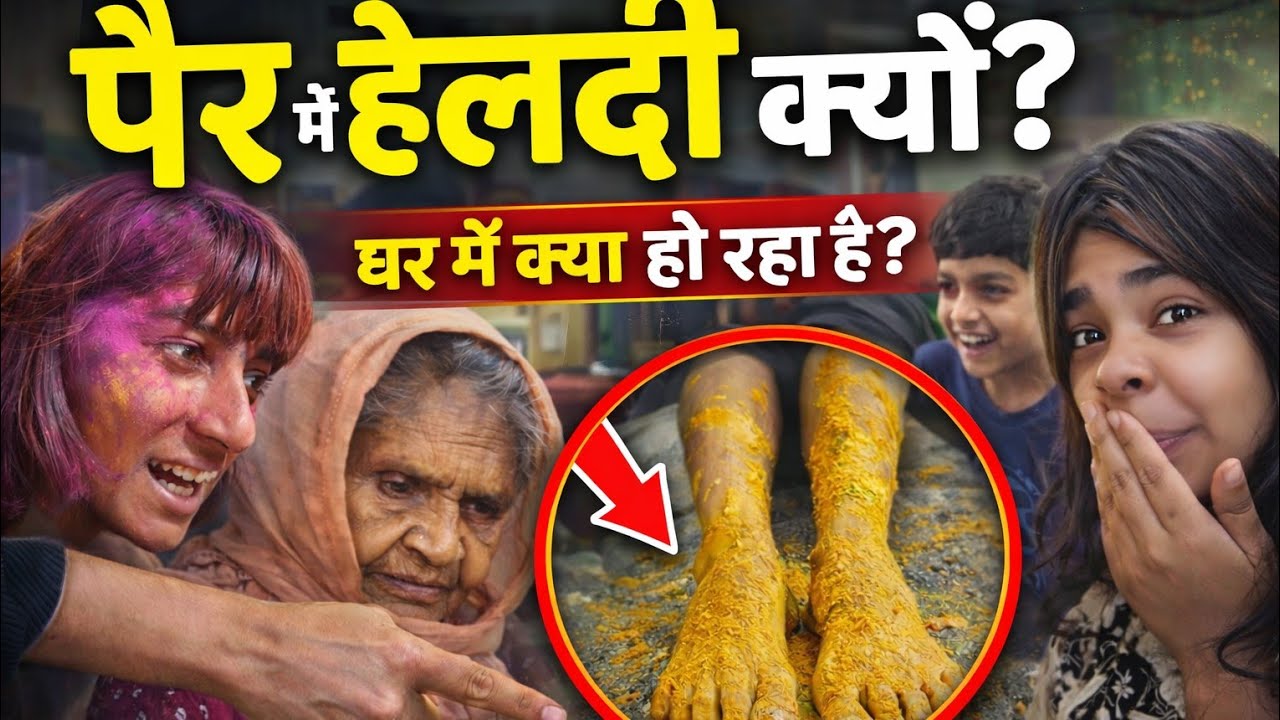 आज Holika Dahan पर घर में पैरों में हल्दी क्यों लगा रहे हैं? 😳 | Family Vlog #vlog33 