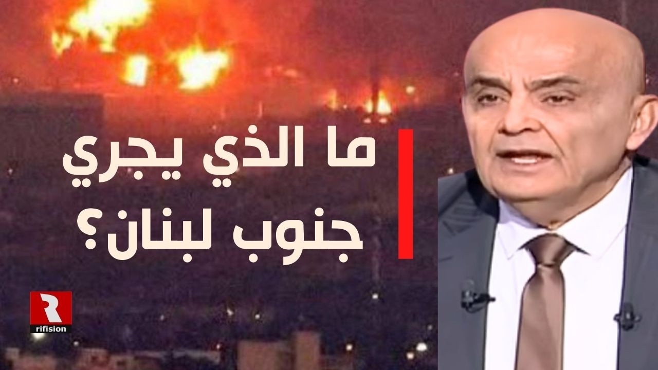 ما الذي يجري جنوب لبنان؟