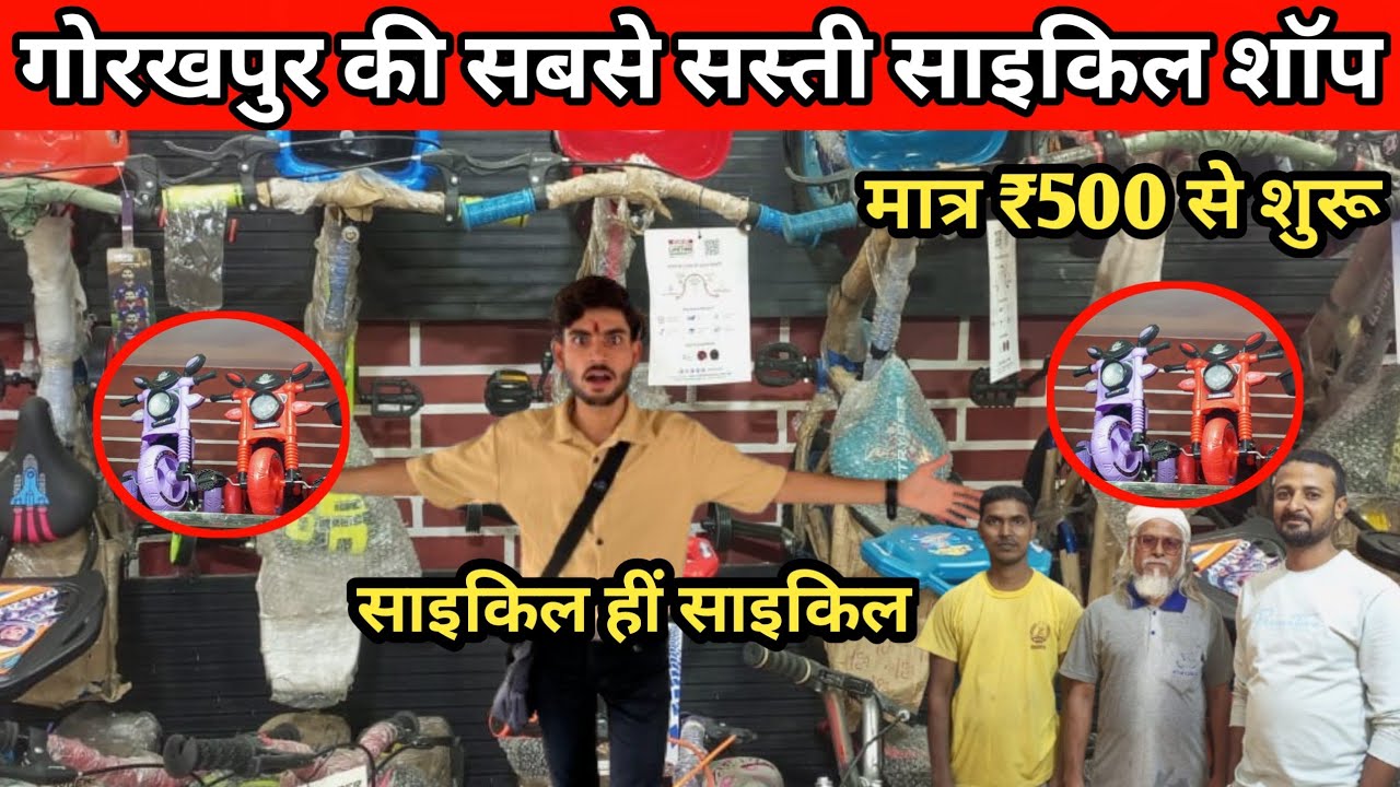 गोरखपुर की सबसे सस्ती साइकिल शॉप😱|Best Cycle Shop in गोरखपुर|Cycle shop गोरखपुर|Cycle Market गोरखपुर