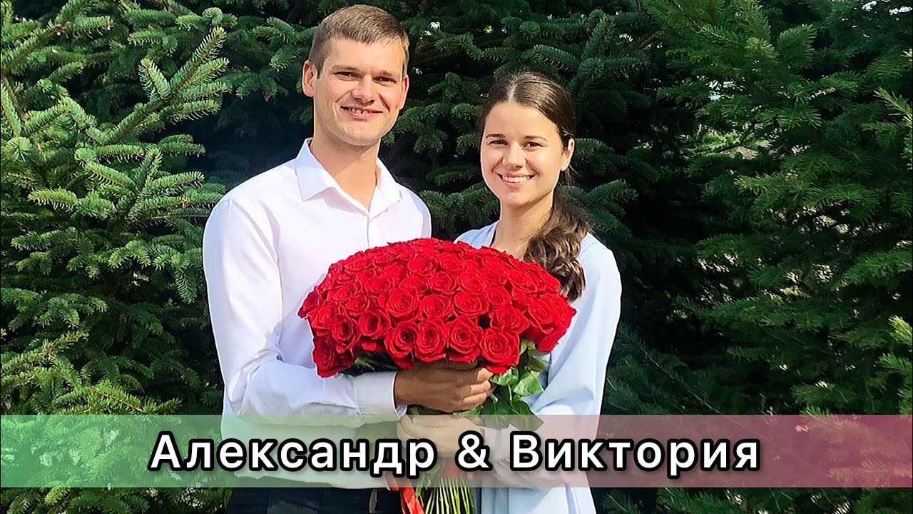❤️Александр & Виктория❤️ - Объявка МСЦ ЕХБ