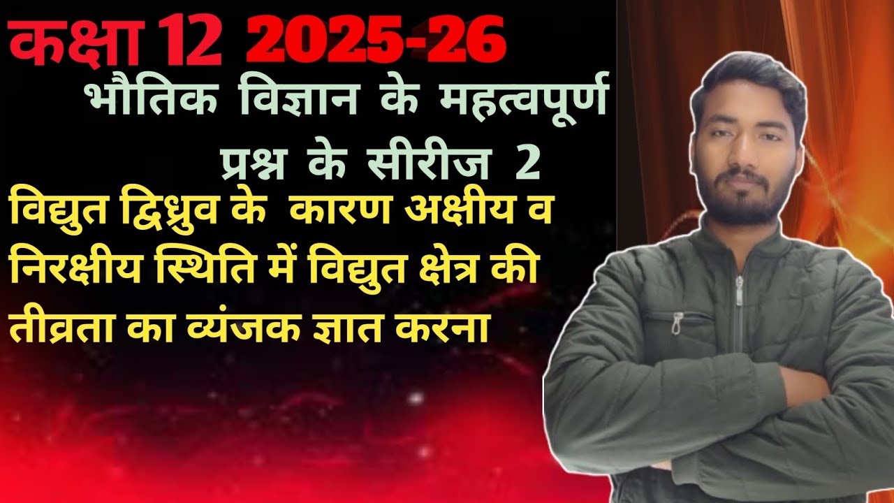Bhautik vigyan ke mahatvpurn prashn series 2 सभी महत्वपूर्ण प्रश्न है 