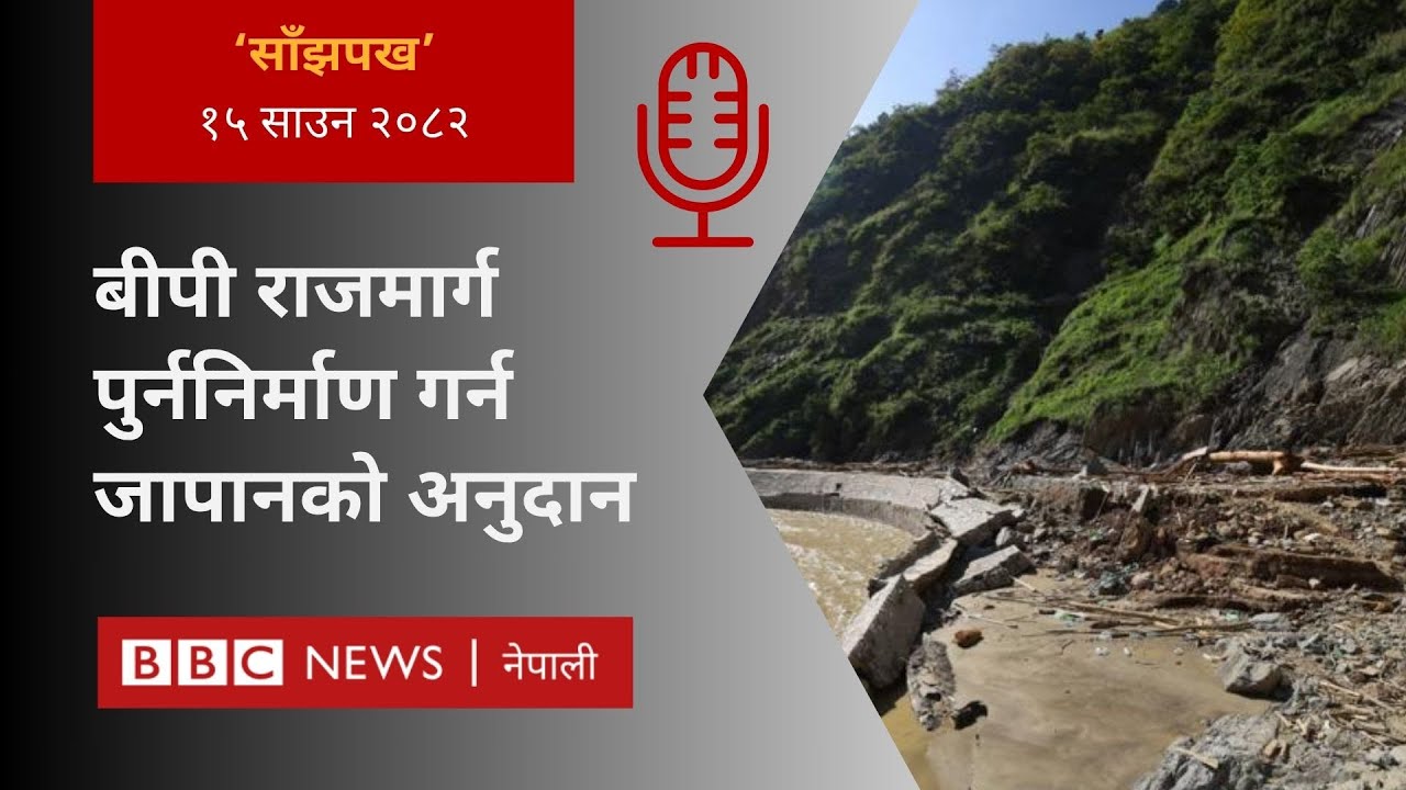 BP Highway: २०८२ साउन १५ गतेको 'साँझपख' कार्यक्रम - BBC Nepali Sewa