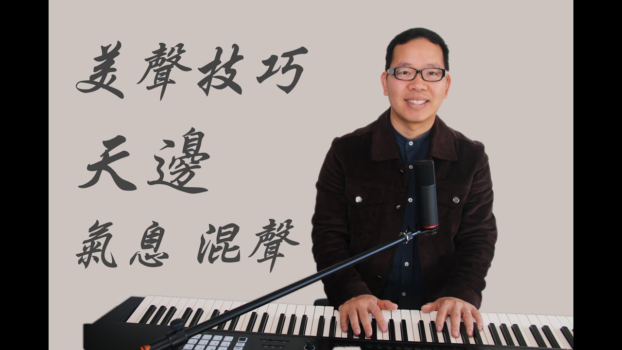 美聲唱法（十一）｜美聲唱法（美聲歌唱技巧）美聲歌曲（天邊） 聲樂 教學  歌唱教學 歌唱技巧 （流行歌曲、美聲歌曲、民族歌曲）唱歌技巧 （唱歌） （声乐）（聲樂）