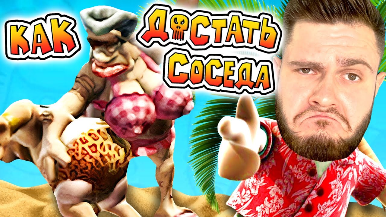 МАТЬ ОТШЛЕПАЛА СОСЕДА // Neighbours back From Hell #6