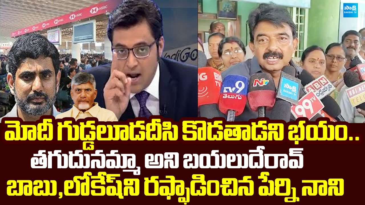 Perni Nani MASS Ragging On Chandrababu And Nara Lokesh Over Indigo Crisis |@SakshiTVLIVE