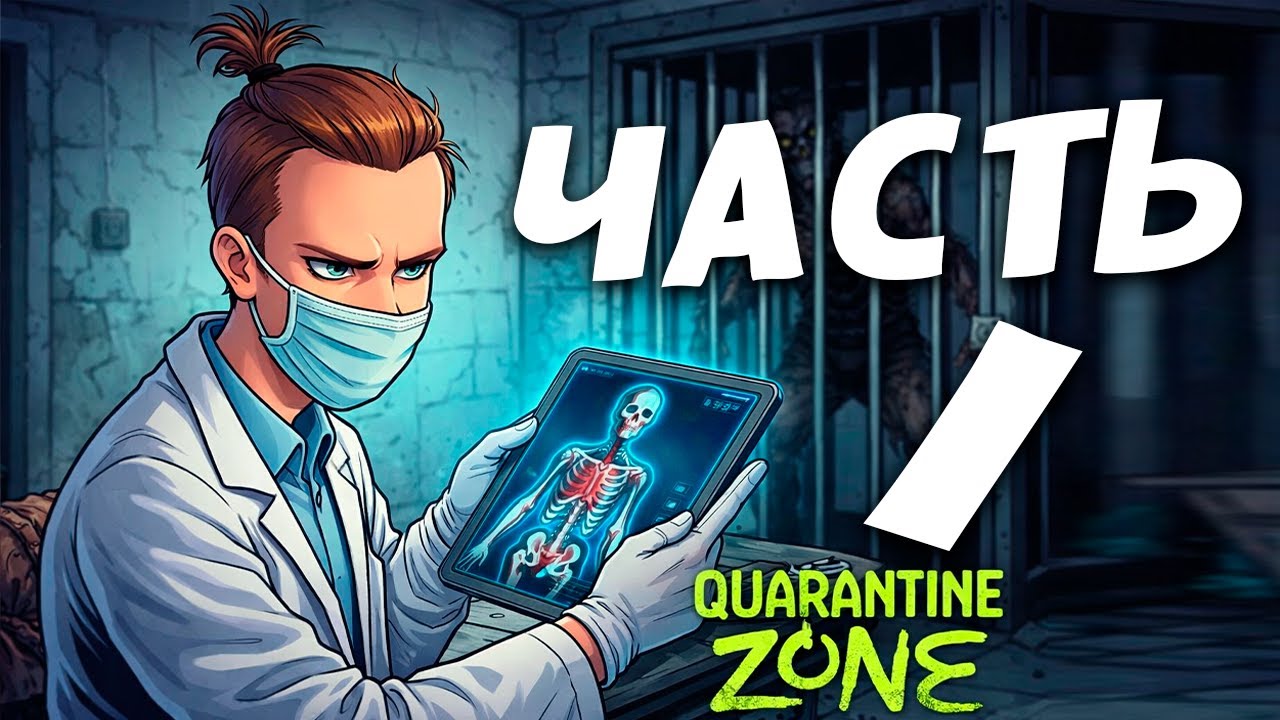[СТРИМ] Quarantine Zone: The Last Check - Выживший или Инфицирован? ч.1