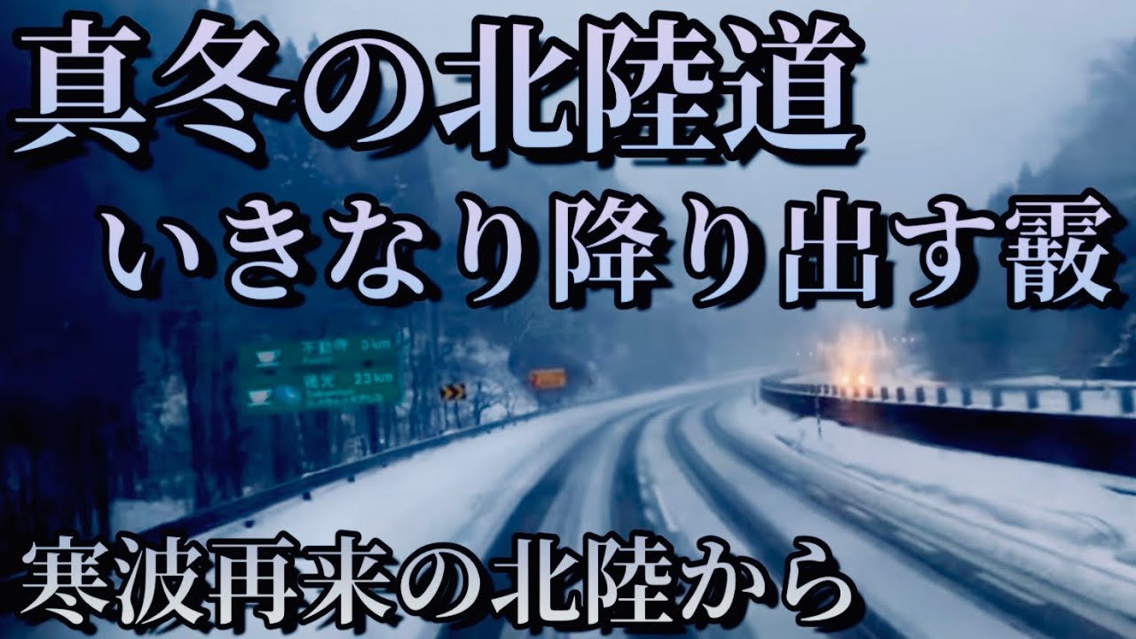 【真冬の北陸道】襲撃！大寒波❄️突然の霰(あられ)！北陸道走行動画❗️