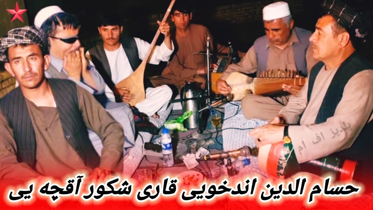حسام الدین اندخویی قاری شکور آقچه یی سسینده