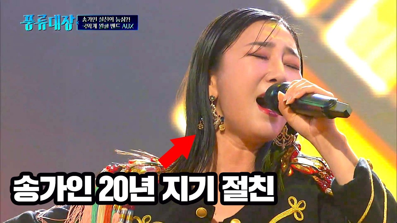 전세계가 놀란 K-국악밴드의 등장!! 보컬이 송가인 절친이라고?