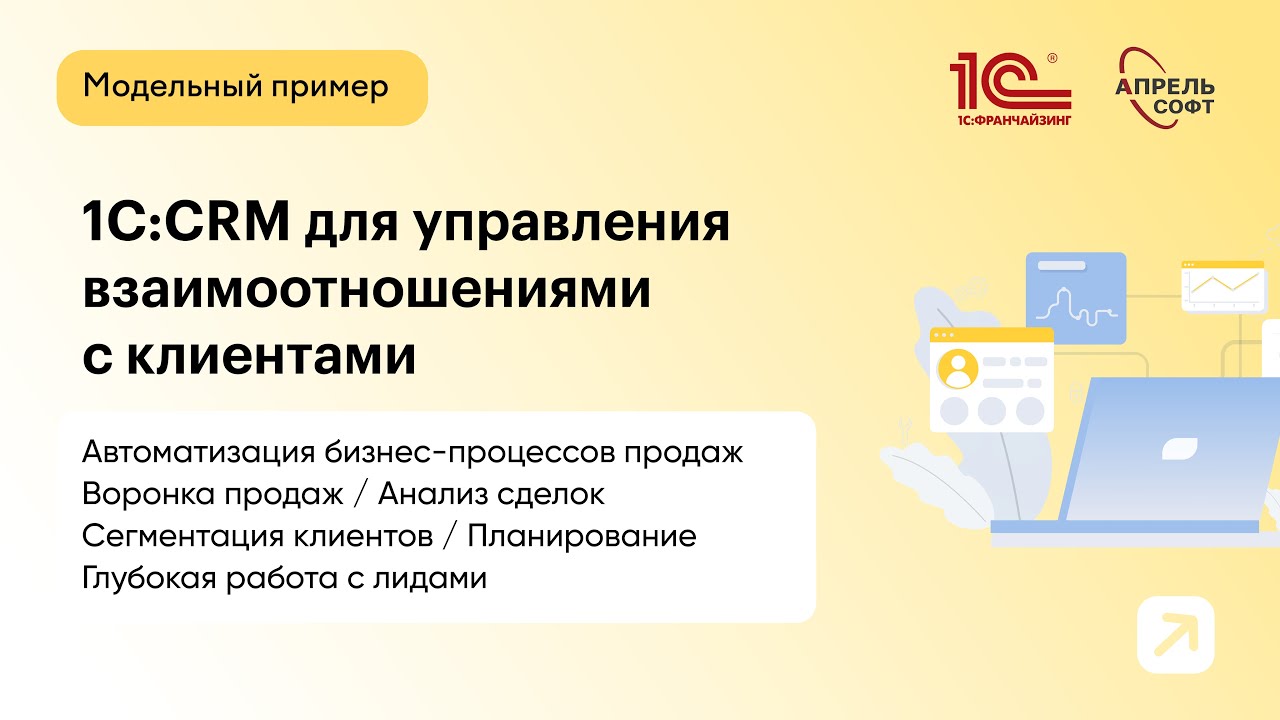 1C:CRM для управления взаимоотношениями с клиентами