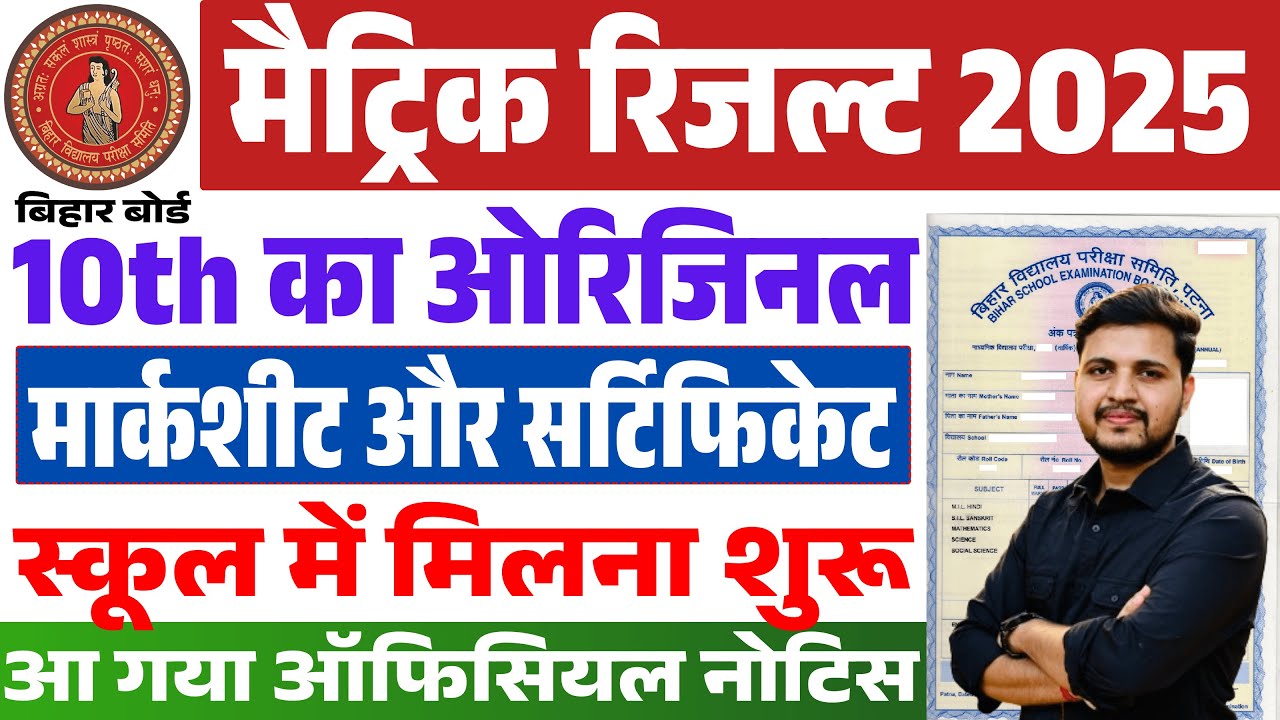 Bihar Matric Marksheet 2025 kab milega | बिहार बोर्ड मैट्रिक का मार्कशीट और सर्टिफिकेट मिलना शुरू?