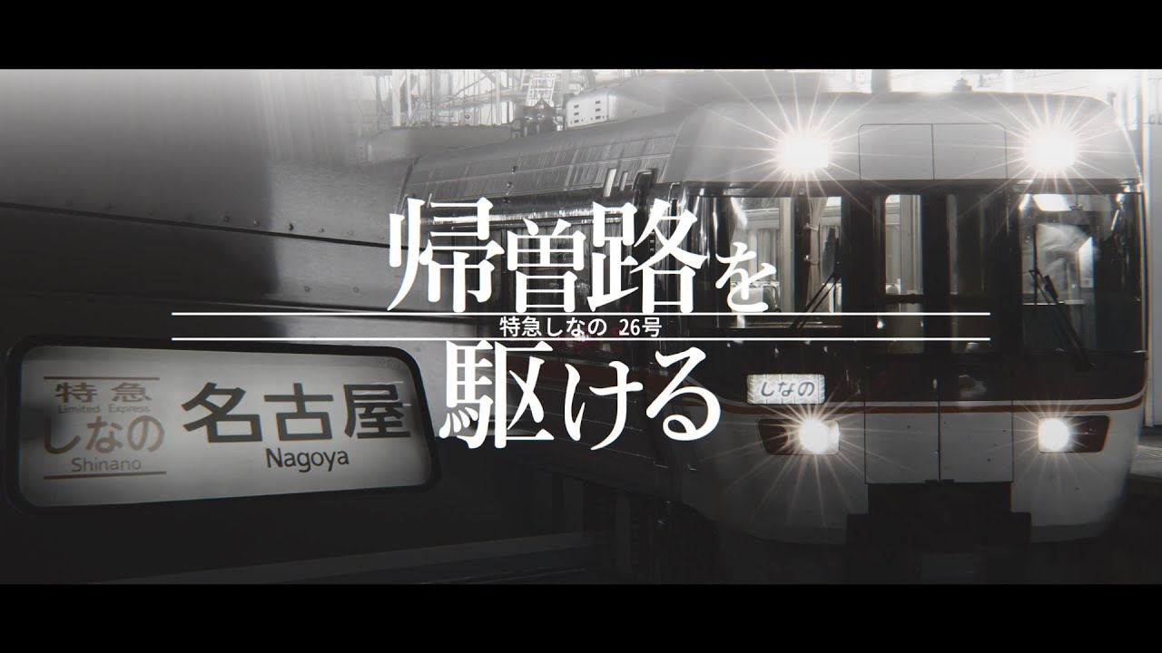 帰曽路を駆ける