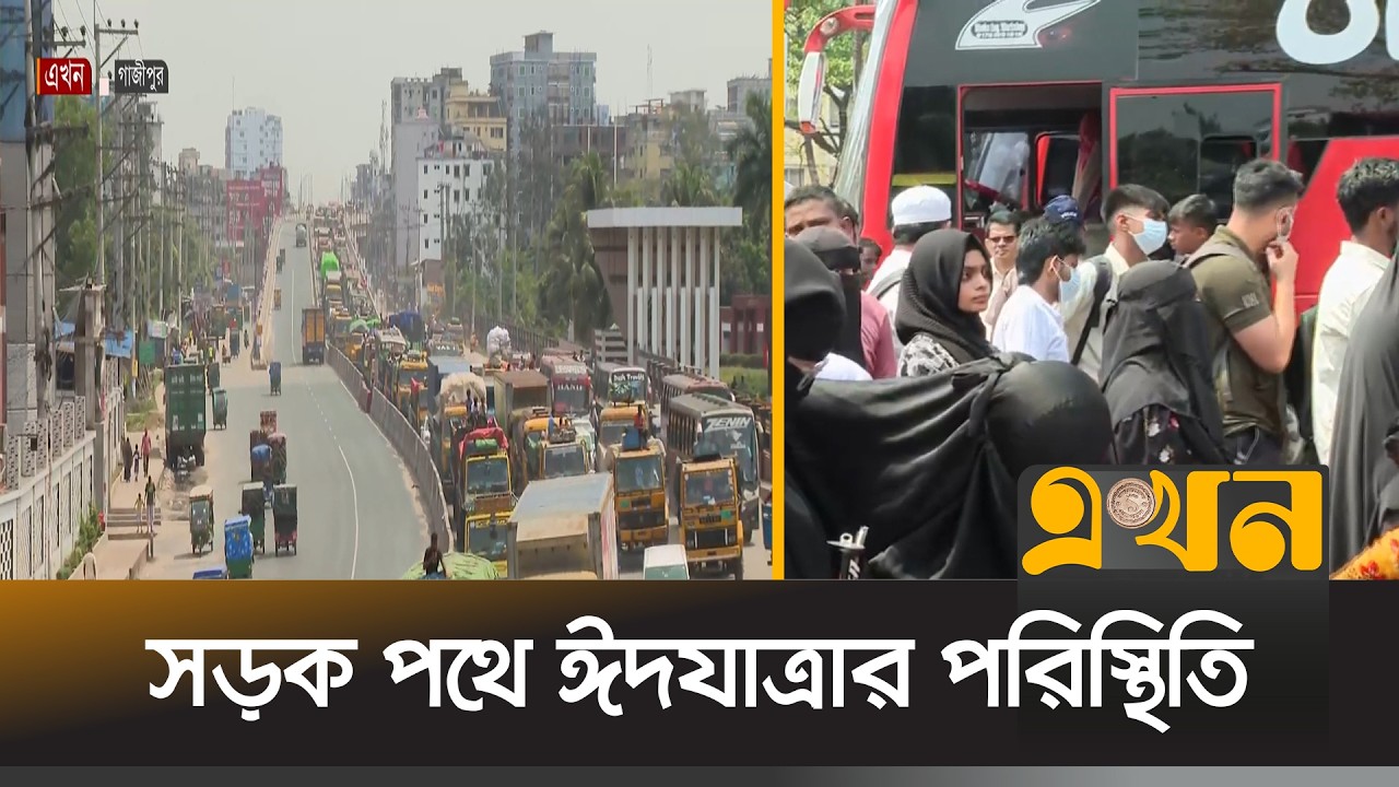 ঈদ উদযাপনে রাজধানী ছাড়ছে শেষ মুহূর্তের যাত্রীরা | Eid Jatra | Ekhon TV
