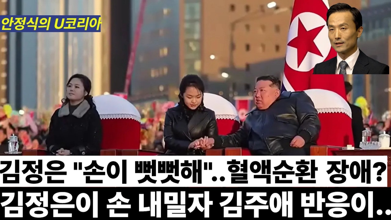 공연 보던 김정은, 갑자기 손을 쥐었다폈다.. 옆에 있던 김주애는