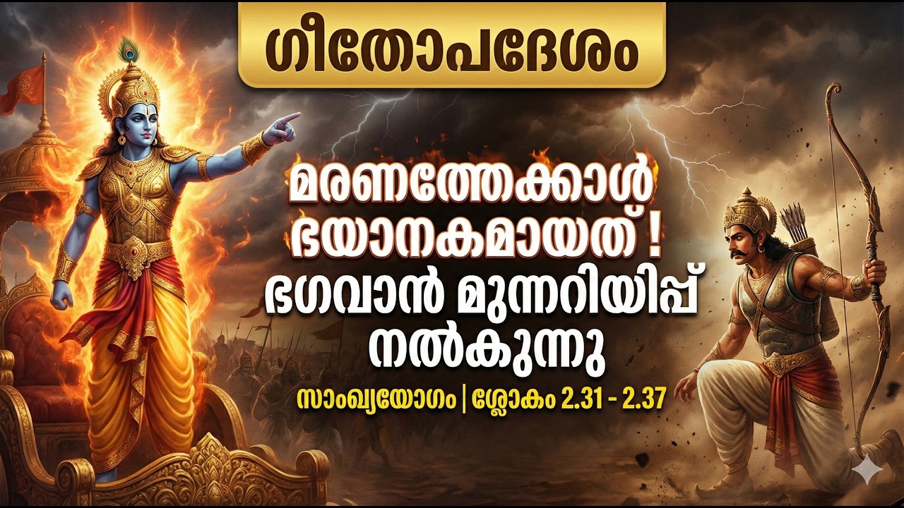 സ്വന്തം കടമയിൽ നിന്ന് ഒളിച്ചോടണോ? ഇത് കേൾക്കൂ! | ഭഗവദ് ഗീത അദ്ധ്യായം 2 | ശ്ലോകം 2.31 - 2.37