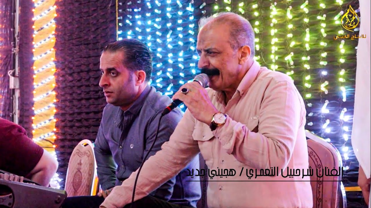 شرحبيل التعمري هجيني ثقل جديد / العريس ماهر العبادي - مركز الحزام للإنتاج الفني بدر الجديدة