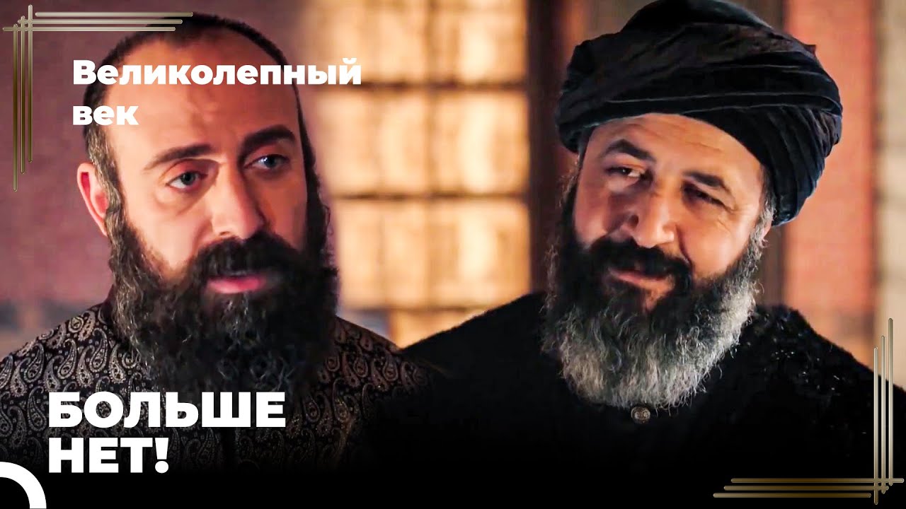 Сулейман Великолепный #80 - Сулейман Новый Великий Визирь Лютфи-паша | Великолепный Век