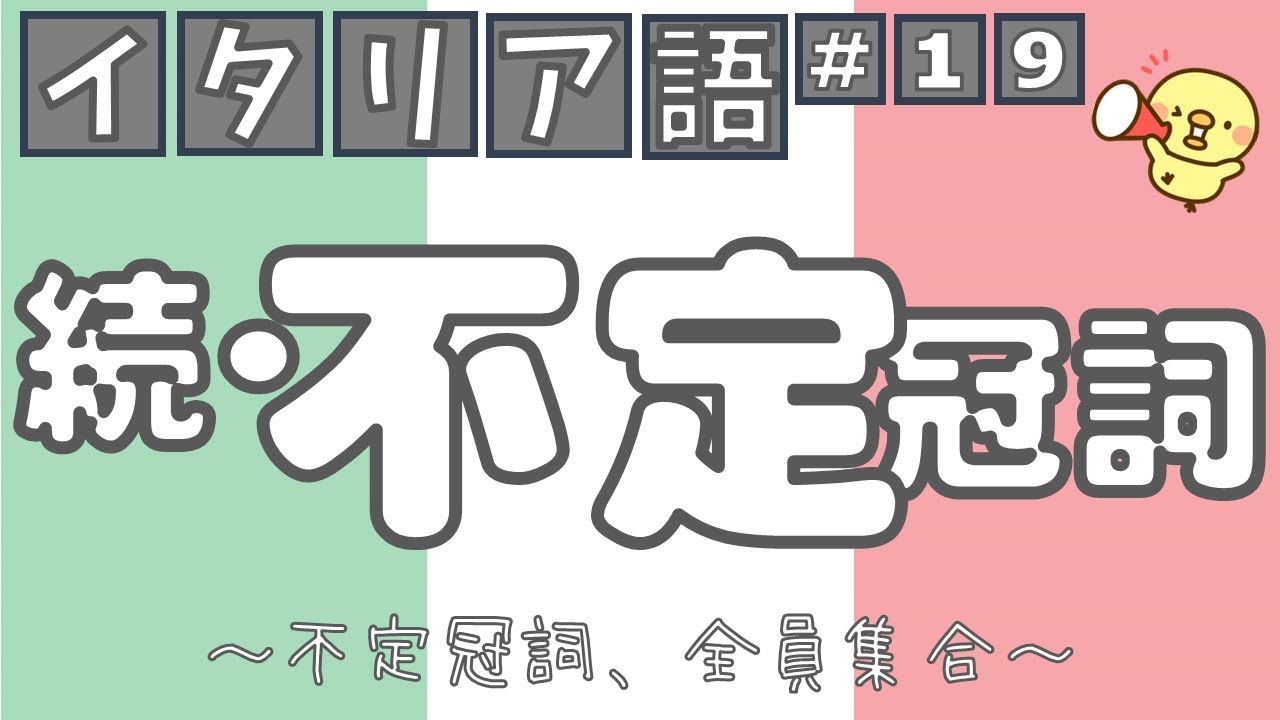 【イタリア語文法表現L19】続・不定冠詞