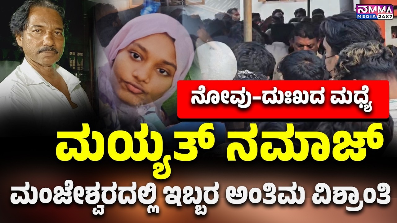 ಜುಮೈಲ ಹಾಗೂ ಆಕೆಯ ಚಿಕ್ಕಪ್ಪ ಶೇಕುಂಞ ಅವರಿಗೆ  ಕಣ್ಣೀರಿನೊಂದಿಗೆ  ಅಂತಿಮ ವಿದಾಯ