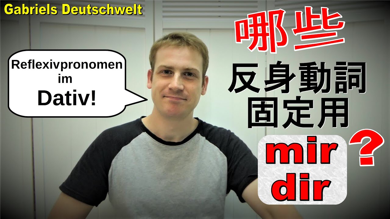 介紹德文反身動詞 + 第三格反身代名詞 Reflexive Verben mit Reflexivpronomen im Dativ 學習德文 德語教學 A1 A2 B1 B2 C1 C2