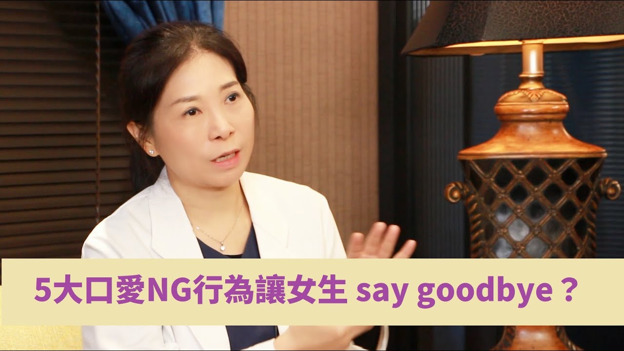 5大口愛NG行為讓女生瞬間say goodbye？   #口愛   #親密關係   #兩性關係