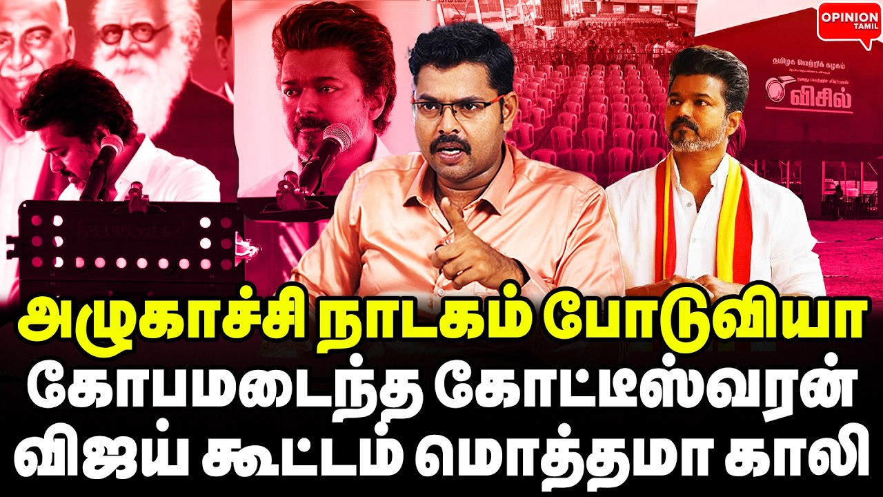 இனி வீட்டை விட்டே வரமாட்டேன்! விஜய்க்கு பட்டை நாமம் அடித்த வேலூர் மீட்டிங் | Koteeswaran | TVK Vijay