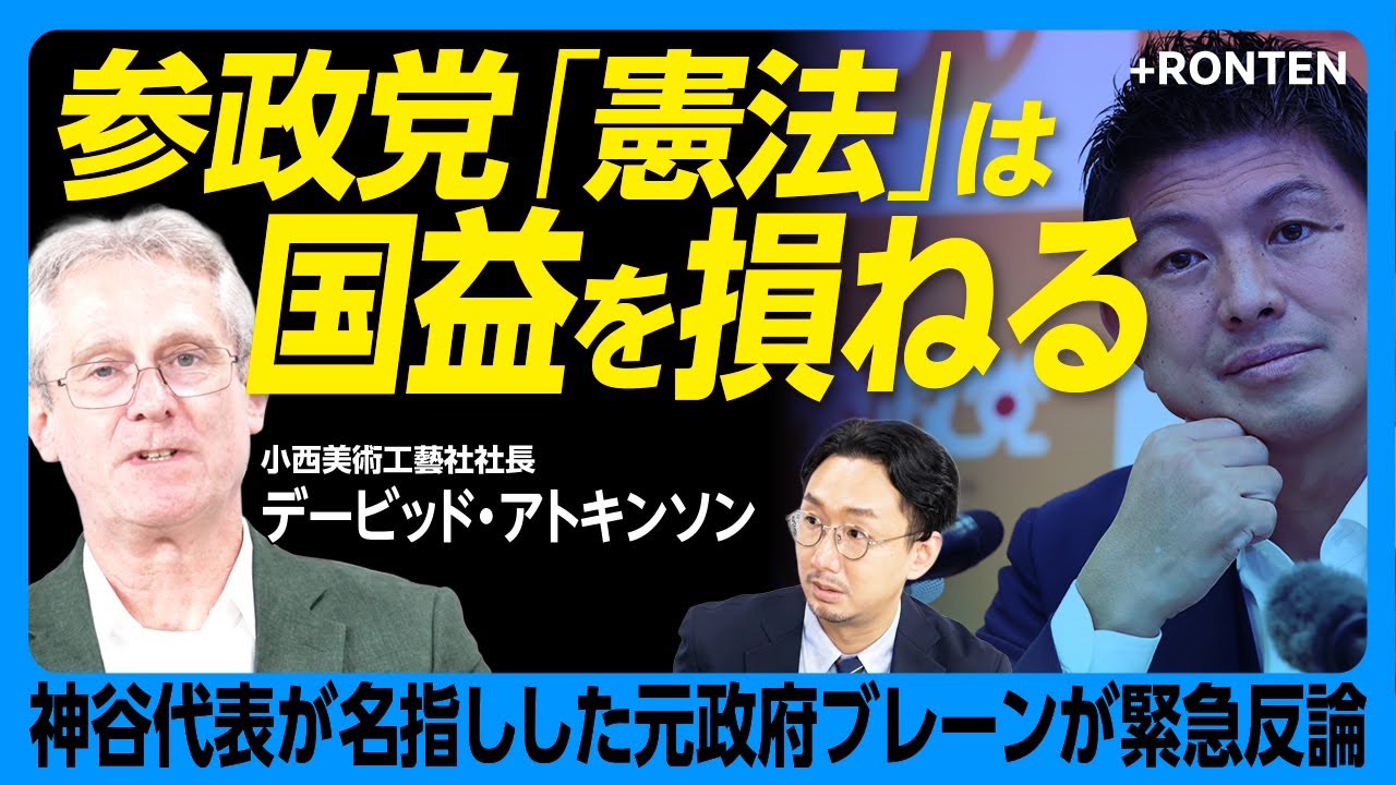 【デービッド・アトキンソンが語る「参政党」】憲法草案、外国人政策...公約が矛盾だらけ｜神谷代表に名指しされた経緯｜「母国語」「帰化」の定義への疑問｜「貢献したい人も排除するのは...」