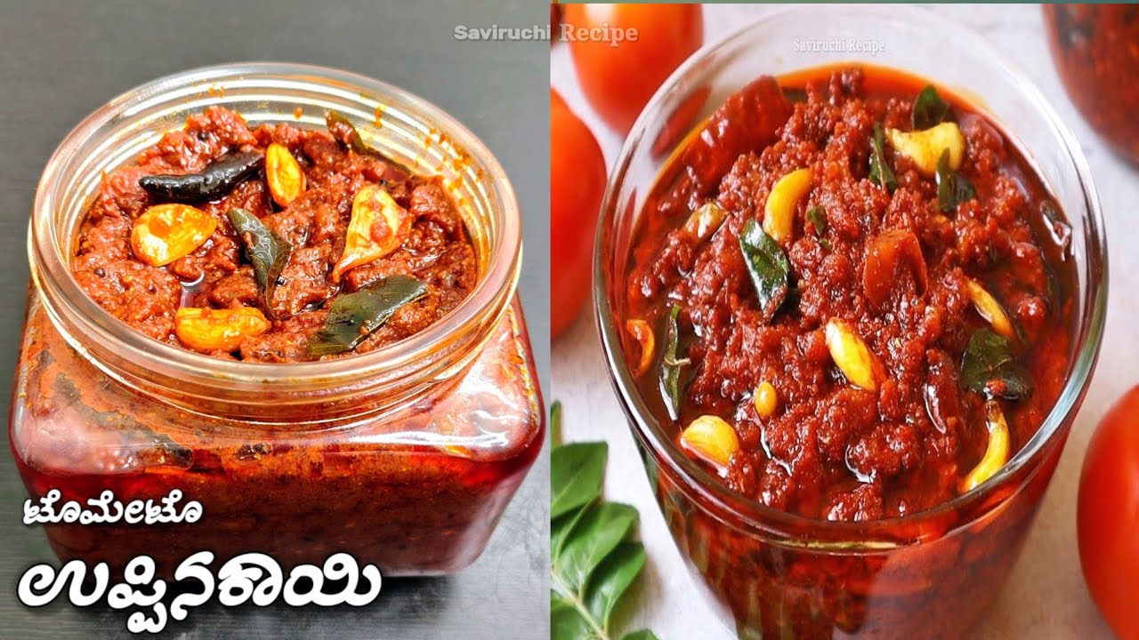 ಆಹಾ!! ಬೆರಳು ಚೀಪುವಷ್ಟು ರುಚಿಯಾದ ಟೊಮೇಟೊ ಉಪ್ಪಿನಕಾಯಿ | Tomato Uppinakayi | Tomato Thokku | Tomato Pickle