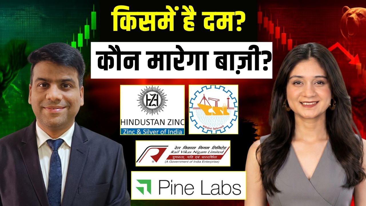 Hindustan Zinc, Cochin Shipyard, RVNL, Pine Labs, RITES, Cupid, Dhampur Sugar Share में क्या करें?