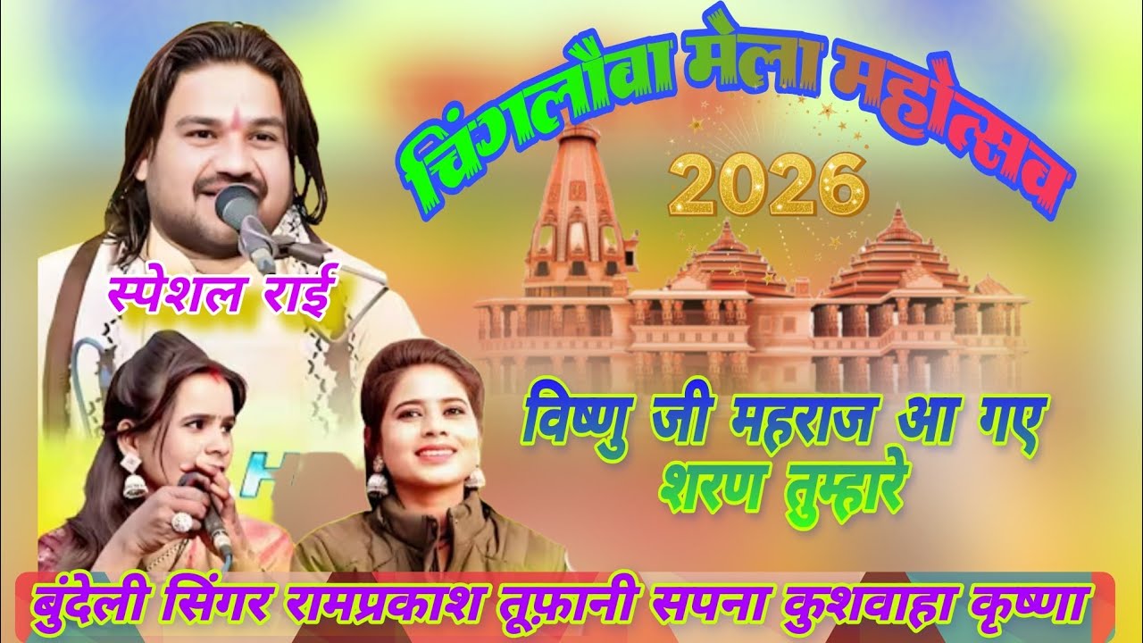 #न्यू__राई चिंगलौवा मेला महोत्सव 2026, विष्णु जी महराज आ शरण तुम्हारे रामप्रकाश तूफ़ानी सपना कृष्णा 