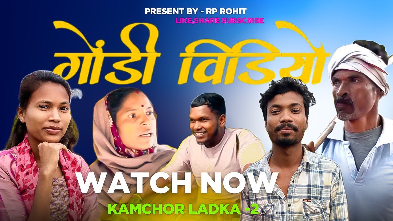 एक घर की कहानी कामचोर लड़का -02 Gondi Video॥ RPROHiT ॥