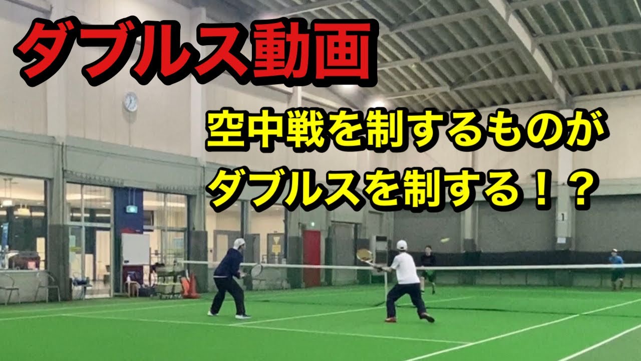 【テニス】ダブルスで平行陣のボレーがどれだけ重要かがわかる動画。