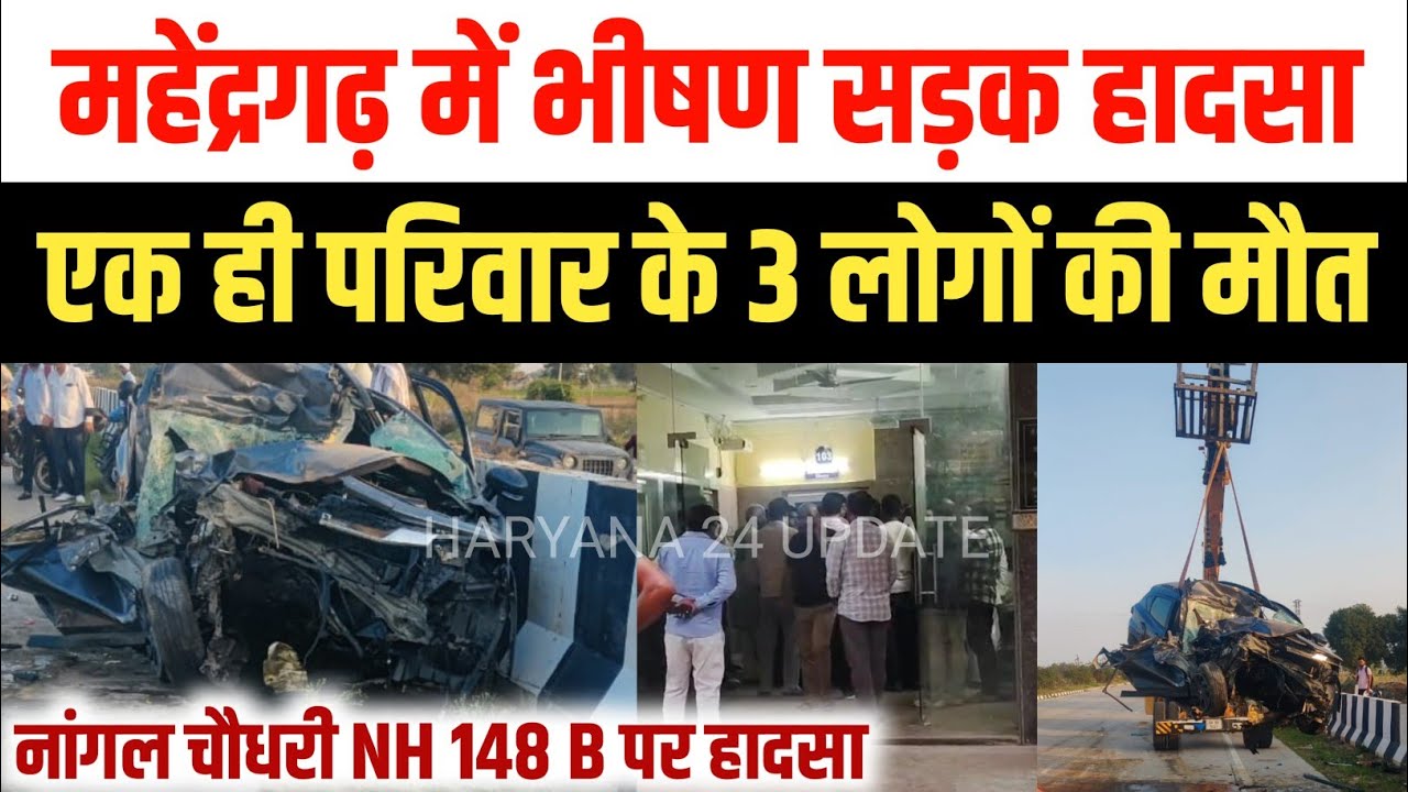 महेंद्रगढ़ में भीषण सड़क हादसा | एक ही परिवार के तीन लोगों की मौत | Nangal Choudhary Accident News 