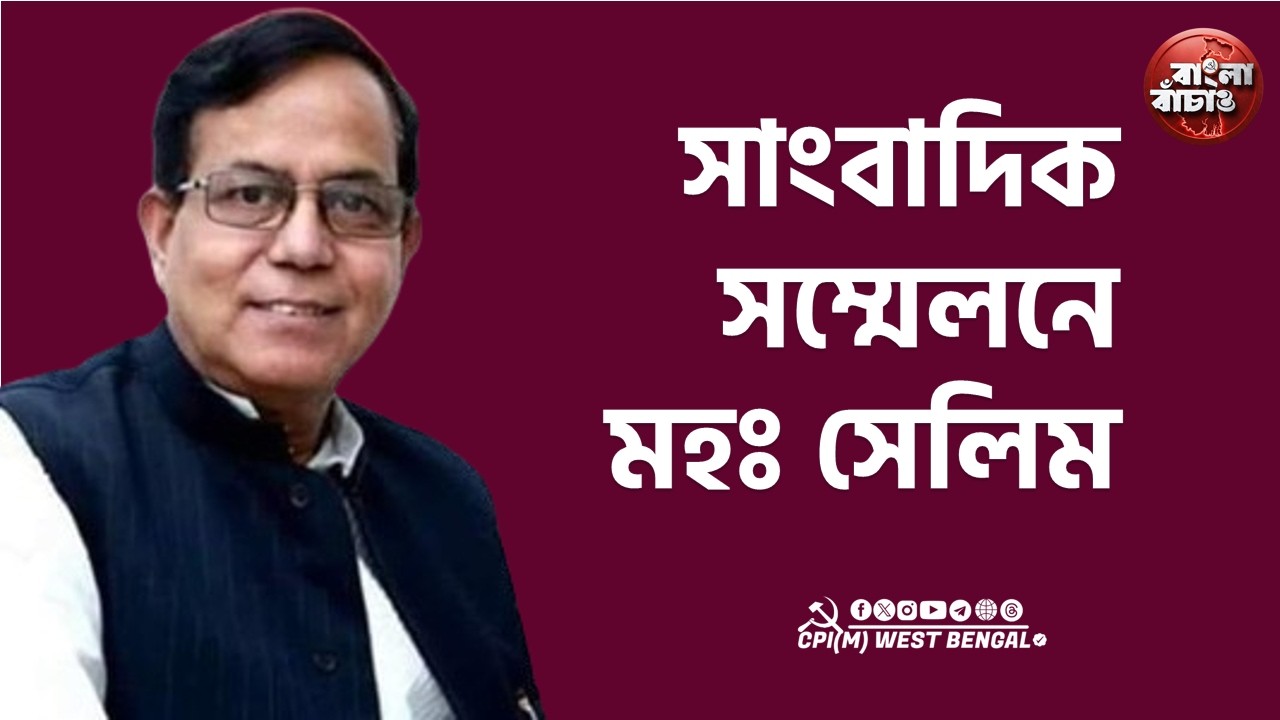 পশ্চিম মেদিনীপুরে সাংবাদিক সম্মেলনে CPI(M) রাজ্য সম্পাদক মহম্মদ সেলিম #cpim