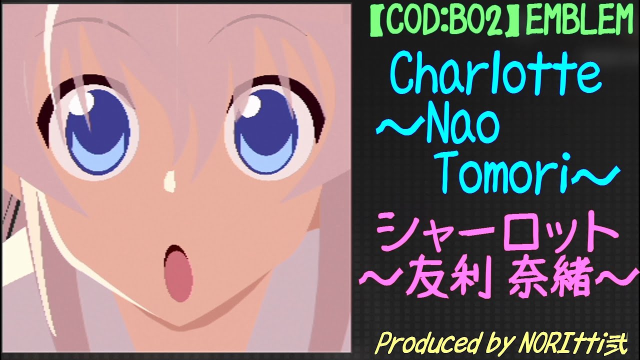 【COD BO2】Nao Tomori：友利 奈緒  【Charlotte：シャーロット】