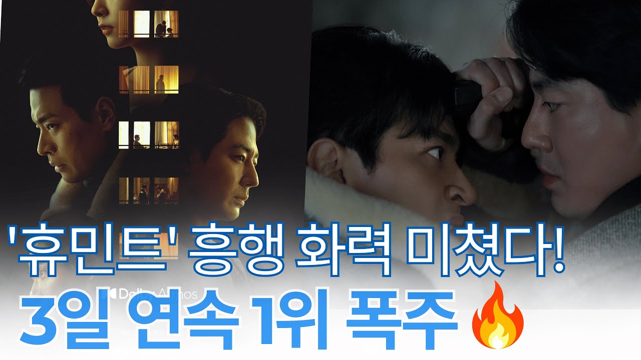 '휴민트' 개봉 D-1 예매율 1위 독주! 조인성·박정민 케미 폭발, 류승완 감독 신작 흥행 대박 예고