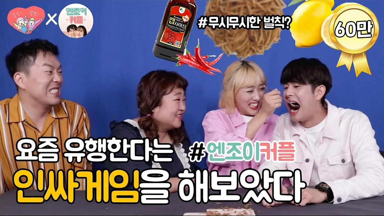 엔조이커플과 함께 요즘 유행하는 인싸게임 커플대결 with. 무시무시한 벌칙😈  [홍윤화 김민기 꽁냥꽁냥]