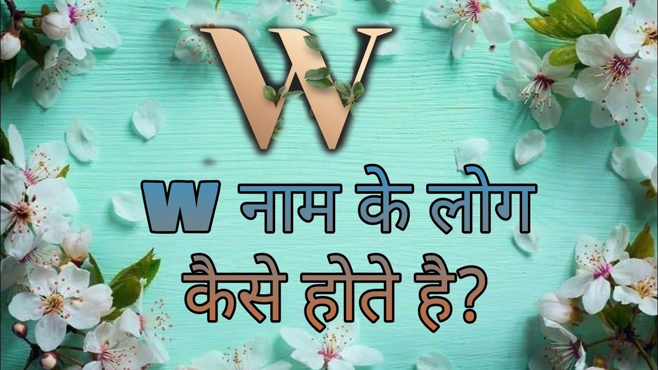 #W नाम के लोग कैसे होते है? W name k logo ka nature, career, love life, characteristics |