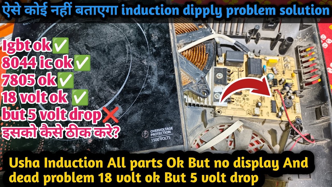 Usha Induction All parts ok 18 volt ok but 5 volt drop problem solution Usha induction repair